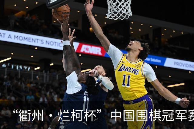 “衢州·烂柯杯”中国围棋冠军赛北京开幕