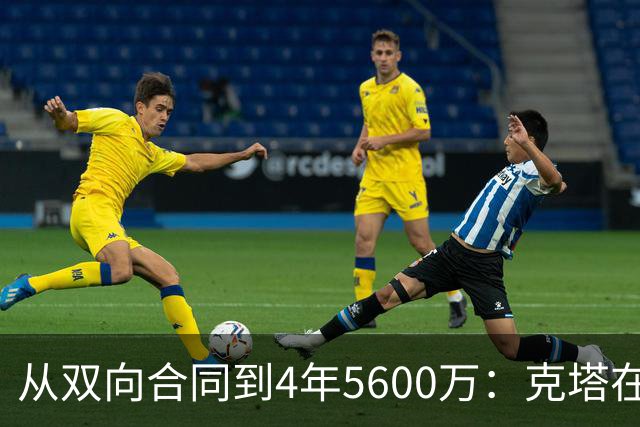 从双向合同到4年5600万：克塔在凯尔特人的逆袭之路