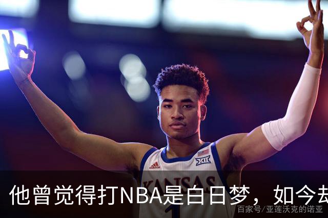 他曾觉得打NBA是白日梦，如今却站在了总决赛舞台
