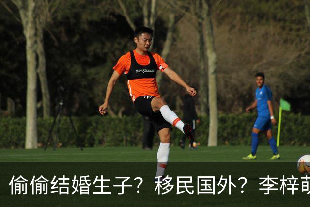 偷偷结婚生子？移民国外？李梓萌消失2月引争议，担心的事发生了