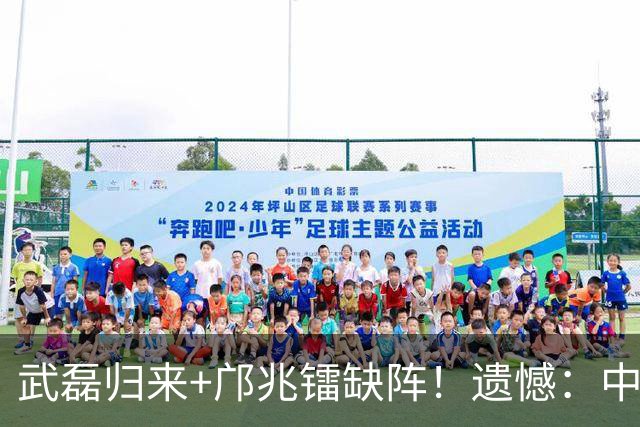 武磊归来+邝兆镭缺阵！遗憾：中超球迷错过两大“球王”同场竞技