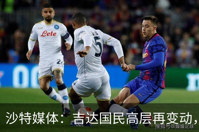 沙特媒体：吉达国民高层再变动，执行委员会成员哈兹米辞职