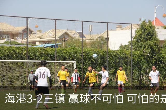 海港3-2三镇 赢球不可怕 可怕的是穆帅赛后一席话 每1分都很宝贵