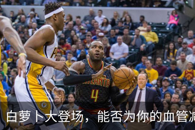 白萝卜大登场，能否为你的血管减负？