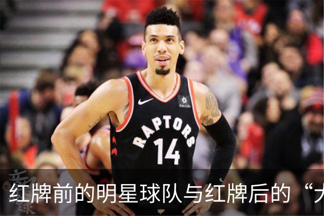 红牌前的明星球队与红牌后的“大象”们