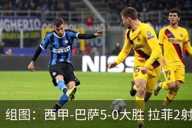 组图：西甲-巴萨5-0大胜 拉菲2射1传费尔明双响