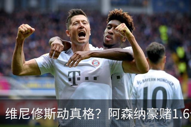 维尼修斯动真格？阿森纳豪赌1.6亿，皇马更衣室早已乱成一锅粥