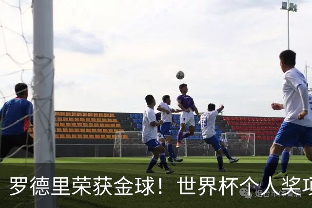 罗德里荣获金球！世界杯个人奖项得主出炉！姆巴佩金靴梅西助攻王