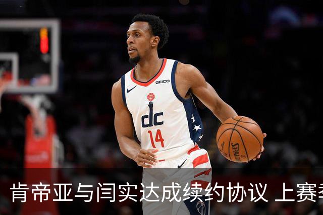 肯帝亚与闫实达成续约协议 上赛季入选星锐赛