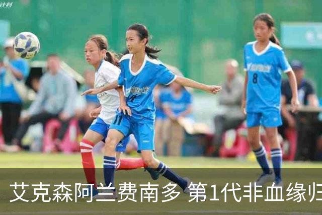 艾克森阿兰费南多 第1代非血缘归化国脚退出历史舞台
