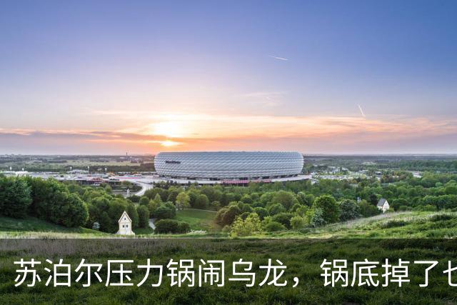苏泊尔压力锅闹乌龙，锅底掉了也要自掏280元邮费？