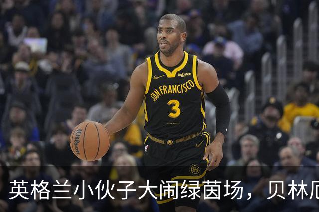 英格兰小伙子大闹绿茵场，贝林厄姆的魔法时刻