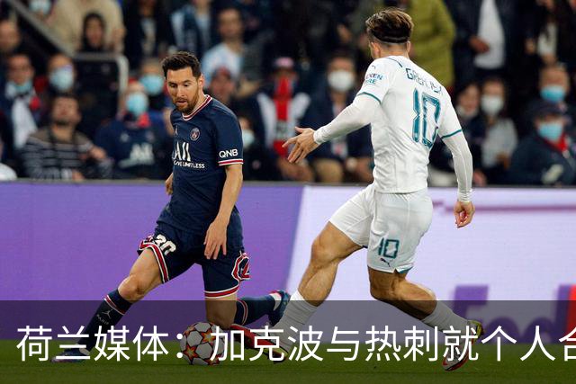 荷兰媒体：加克波与热刺就个人合同条款达成原则性协议