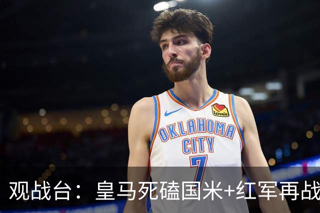 观战台：皇马死磕国米+红军再战马竞 巴萨冲开局五连胜