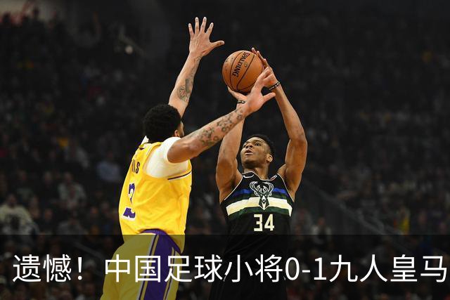 遗憾！中国足球小将0-1九人皇马 2战皇萨只丢2球 董路：感谢同胞