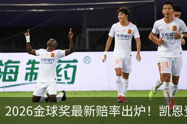 2026金球奖最新赔率出炉！凯恩登顶，梅西彻底无缘，姆巴佩在陪跑