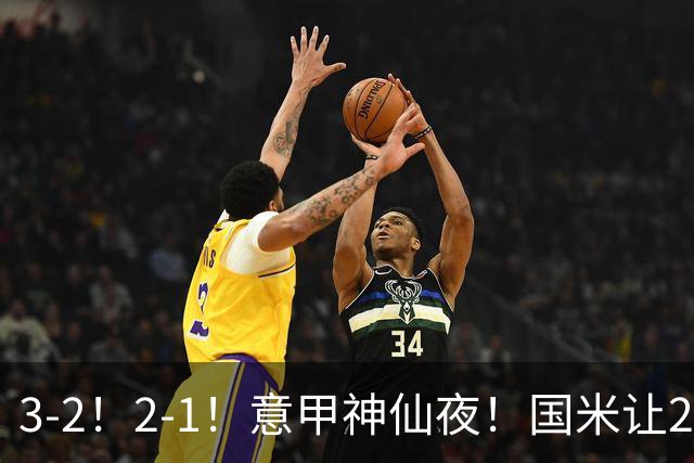 3-2！2-1！意甲神仙夜！国米让2追3补时绝杀，罗马93分钟绝杀登顶