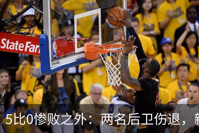 5比0惨败之外：两名后卫伤退，新赛季三周后开打