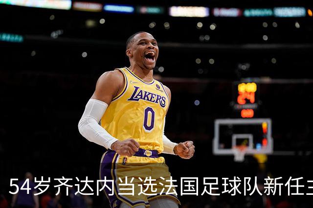 54岁齐达内当选法国足球队新任主教练，“期待已久”，接替前队友德尚