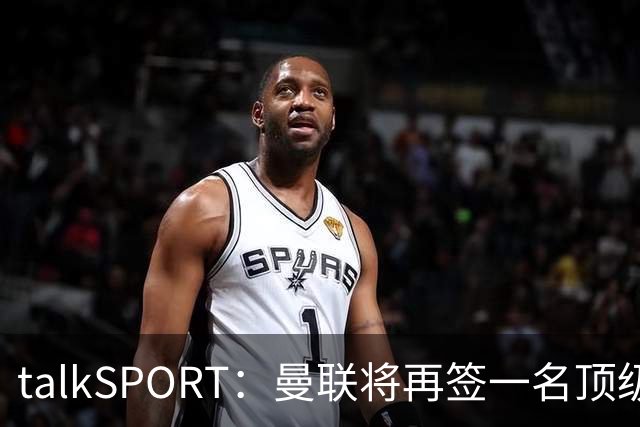 talkSPORT：曼联将再签一名顶级中场，相中马努·科内和楚阿梅尼