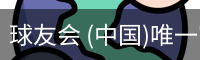 球友会